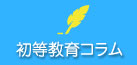 初等教育コラム