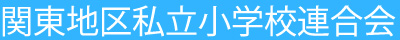 関東地区私立小学校連合会