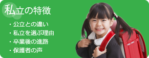 私立の特徴 ・公立との違い ・私立を選ぶ理由 ・卒業後の進路 ・保護者の声