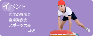 協会のイベント ・図工の展示会 ・音楽発表会 ・スポーツ大会など