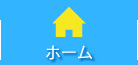 ホーム