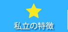 私立の特徴