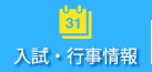 入試・行事情報