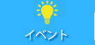 イベント